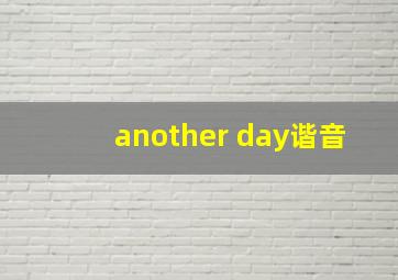 another day谐音